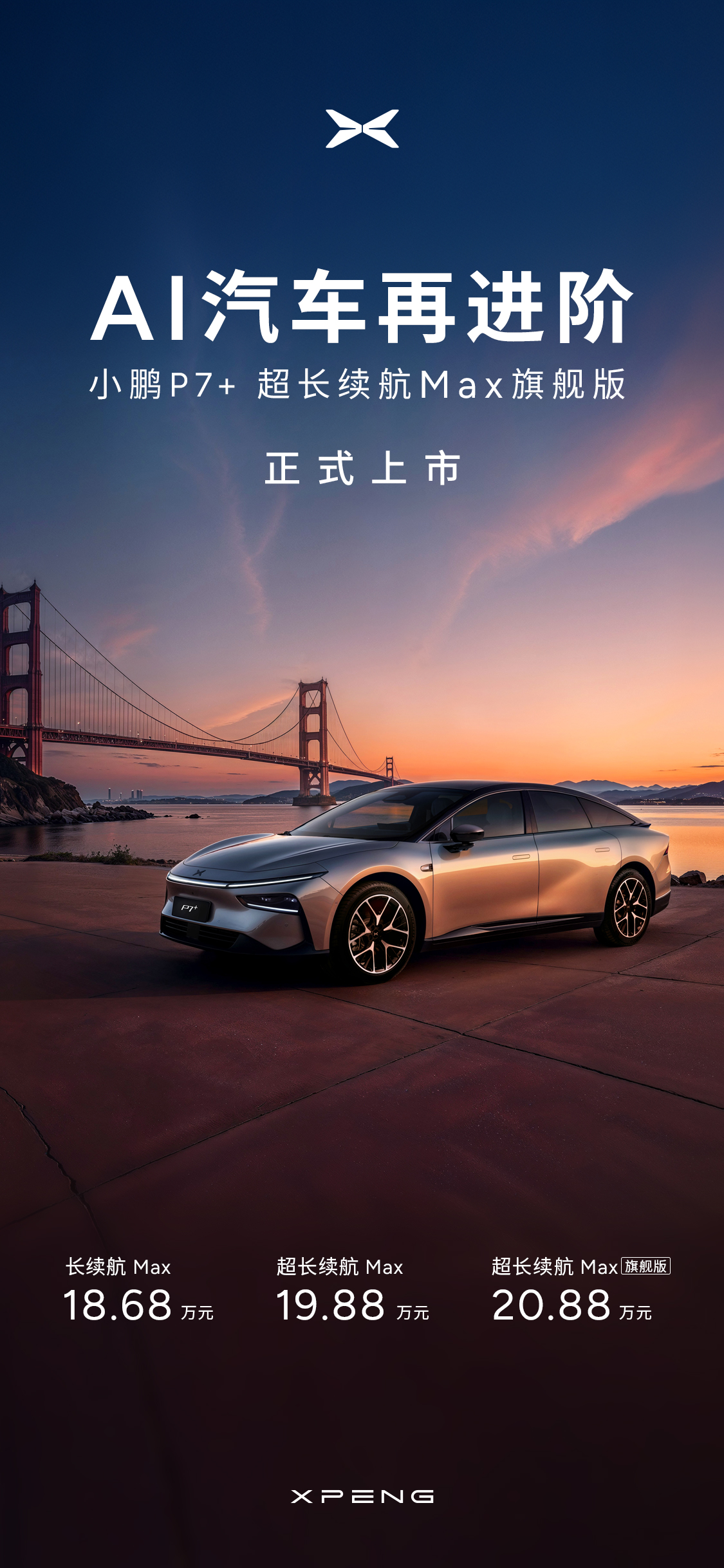 江阴小鹏】小鹏P7+ 超长续航Max旗舰版价格权益海报-海鹏汽车